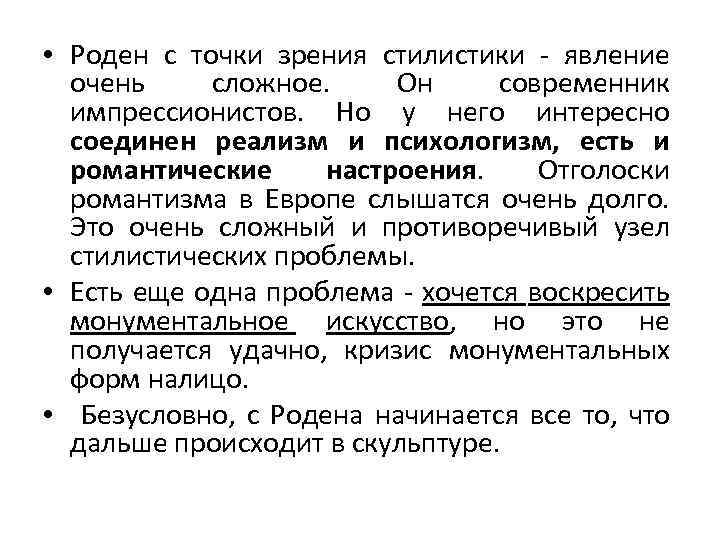 • Роден с точки зрения стилистики - явление очень сложное. Он современник импрессионистов.
