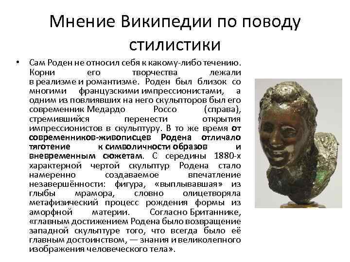 Мнение Википедии по поводу стилистики • Сам Роден не относил себя к какому-либо течению.