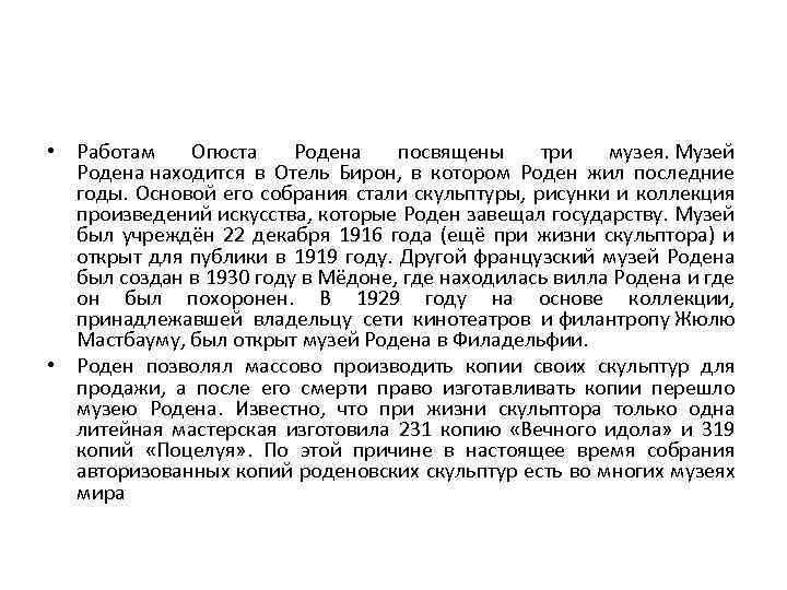  • Работам Огюста Родена посвящены три музея. Музей Родена находится в Отель Бирон,
