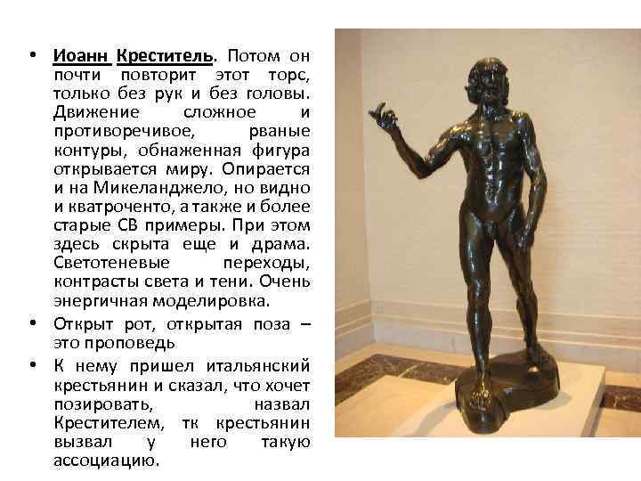  • Иоанн Креститель. Потом он почти повторит этот торс, только без рук и