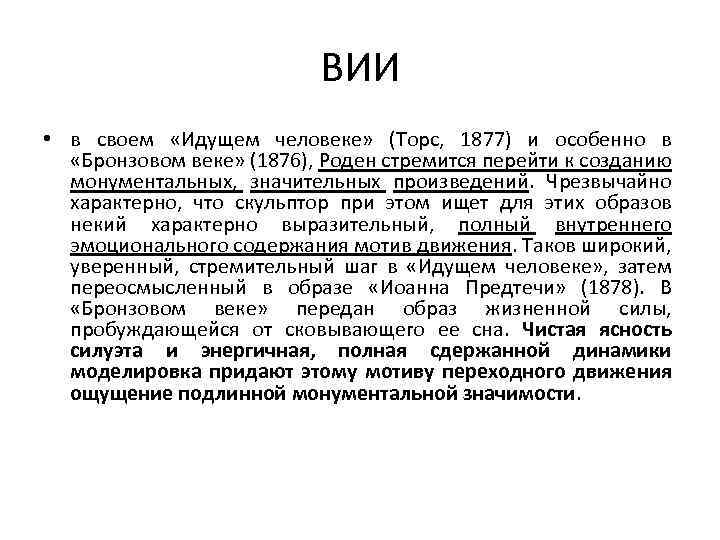 ВИИ • в своем «Идущем человеке» (Торс, 1877) и особенно в «Бронзовом веке» (1876),