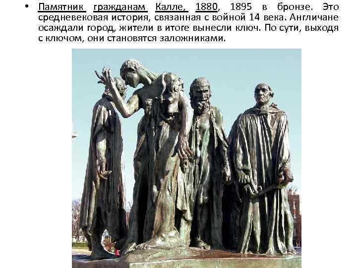 • Памятник гражданам Калле, 1880, 1895 в бронзе. Это средневековая история, связанная с