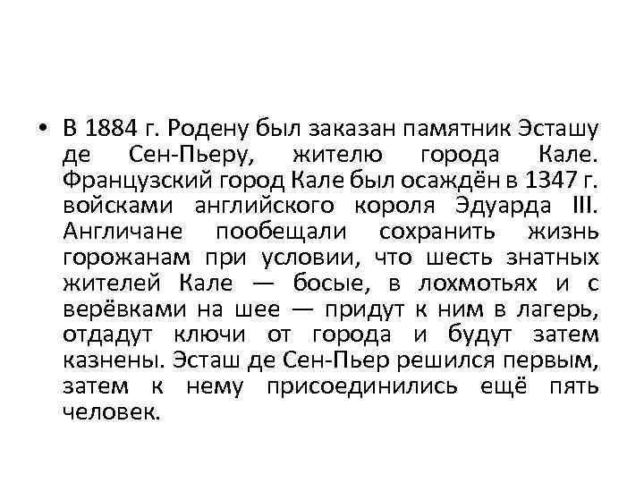  • В 1884 г. Родену был заказан памятник Эсташу де Сен-Пьеру, жителю города