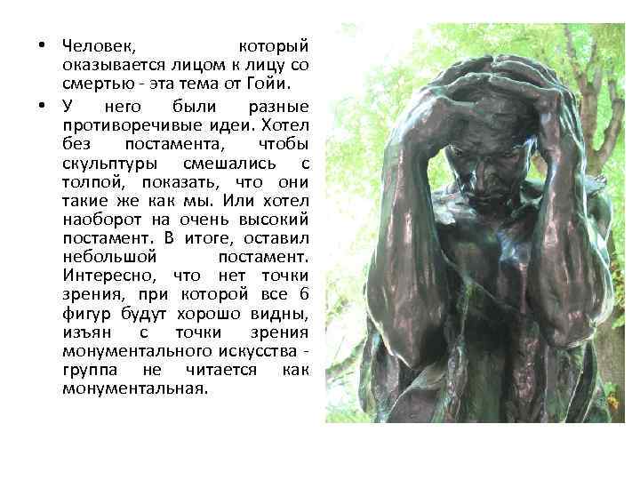  • Человек, который оказывается лицом к лицу со смертью - эта тема от