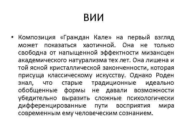 ВИИ • Композиция «Граждан Кале» на первый взгляд может показаться хаотичной. Она не только