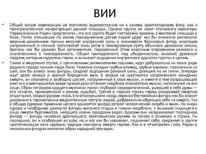 ВИИ • • Общий силуэт композиции не соотнесен художественно ни к какому архитектурному фону