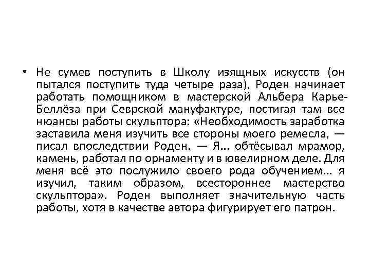  • Не сумев поступить в Школу изящных искусств (он пытался поступить туда четыре