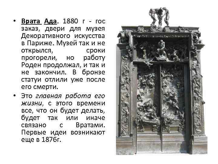  • Врата Ада. 1880 г - гос заказ, двери для музея Декоративного искусства