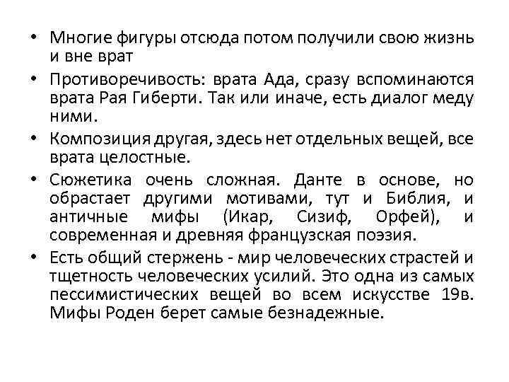  • Многие фигуры отсюда потом получили свою жизнь и вне врат • Противоречивость: