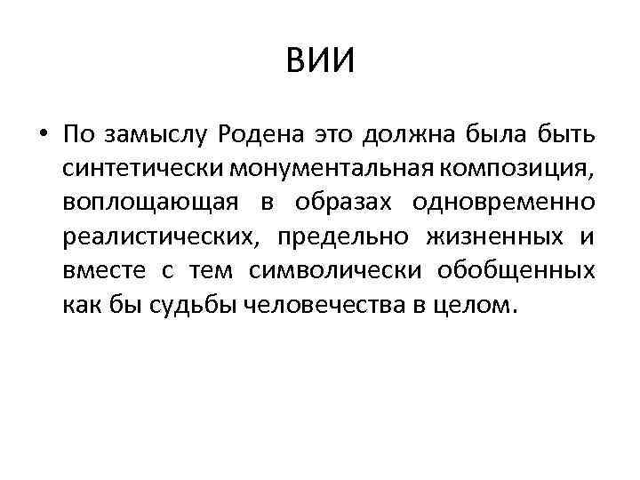 ВИИ • По замыслу Родена это должна была быть синтетически монументальная композиция, воплощающая в