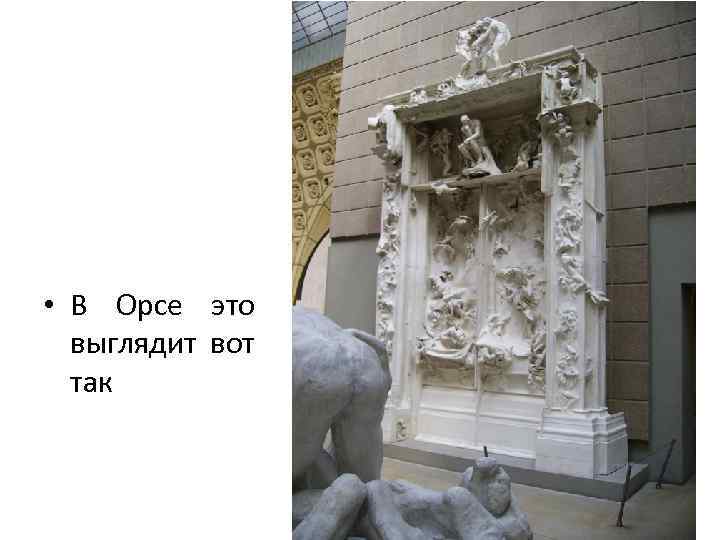  • В Орсе это выглядит вот так 