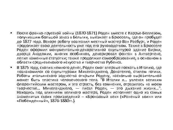  • • После франко-прусской войны (1870 -1871) Роден вместе с Каррье-Беллезом, получившим большой
