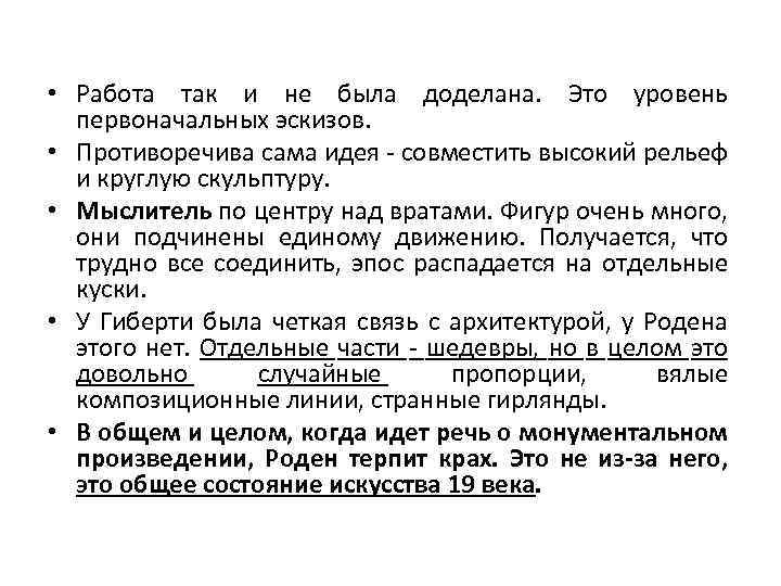  • Работа так и не была доделана. Это уровень первоначальных эскизов. • Противоречива