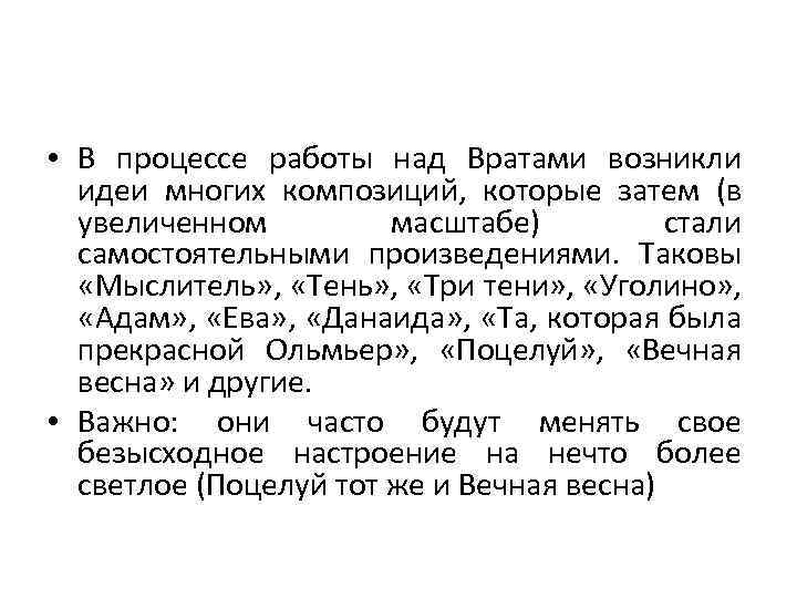  • В процессе работы над Вратами возникли идеи многих композиций, которые затем (в