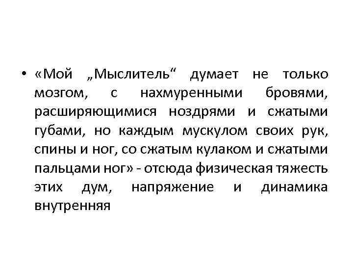  • «Мой „Мыслитель“ думает не только мозгом, с нахмуренными бровями, расширяющимися ноздрями и