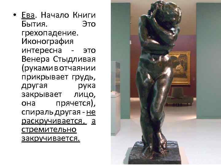  • Ева. Начало Книги Бытия. Это грехопадение. Иконография интересна - это Венера Стыдливая