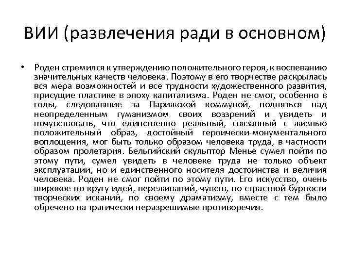 ВИИ (развлечения ради в основном) • Роден стремился к утверждению положительного героя, к воспеванию