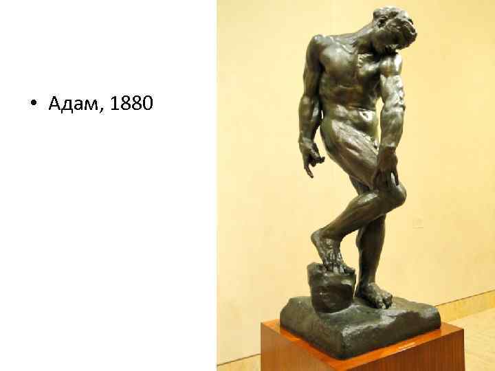  • Адам, 1880 