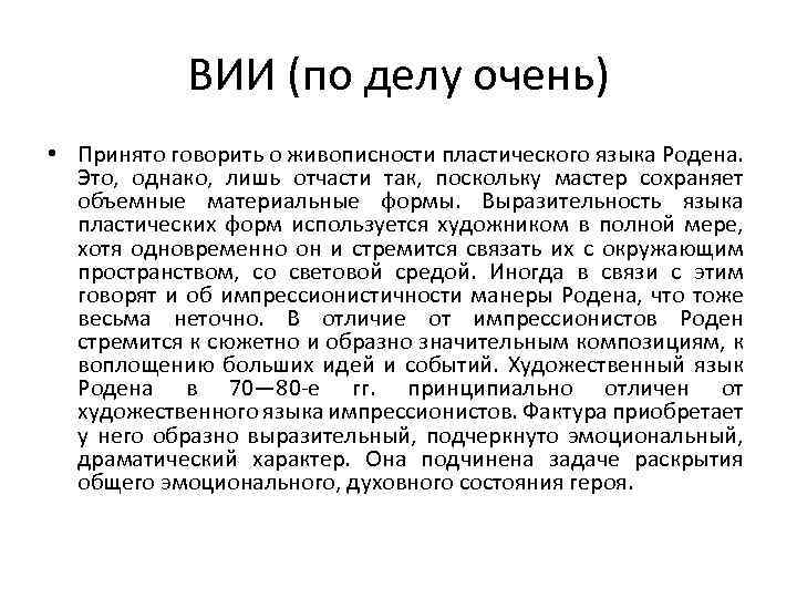 ВИИ (по делу очень) • Принято говорить о живописности пластического языка Родена. Это, однако,