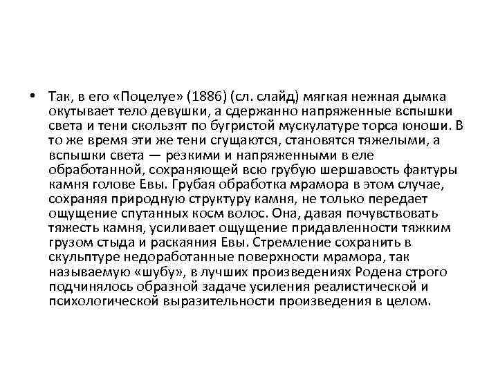 • Так, в его «Поцелуе» (1886) (сл. слайд) мягкая нежная дымка окутывает тело
