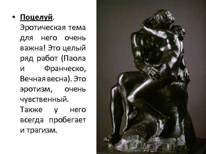  • Поцелуй. Эротическая тема для него очень важна! Это целый ряд работ (Паола