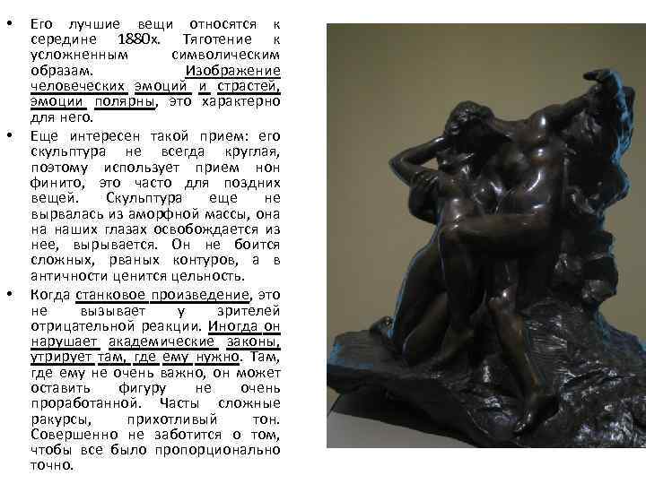  • • • Его лучшие вещи относятся к середине 1880 х. Тяготение к