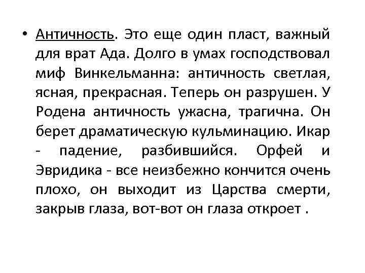  • Античность. Это еще один пласт, важный для врат Ада. Долго в умах