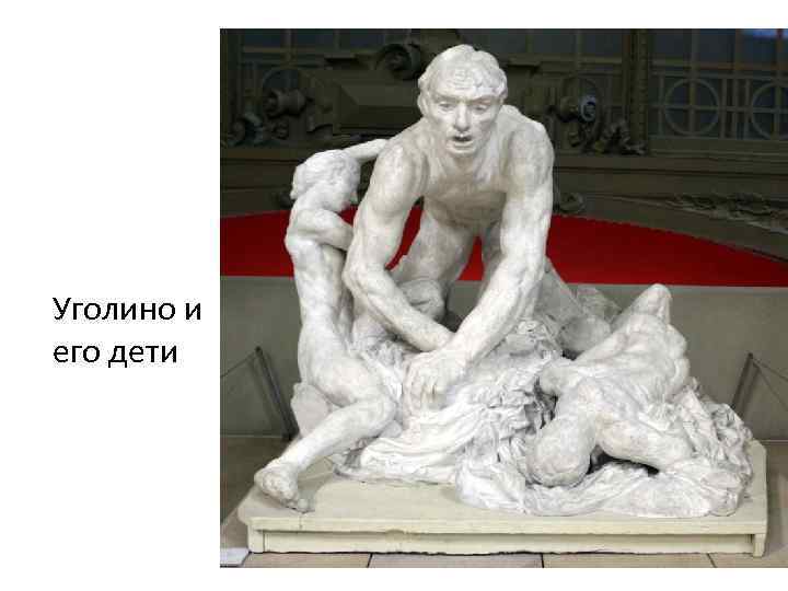 Уголино и его дети 