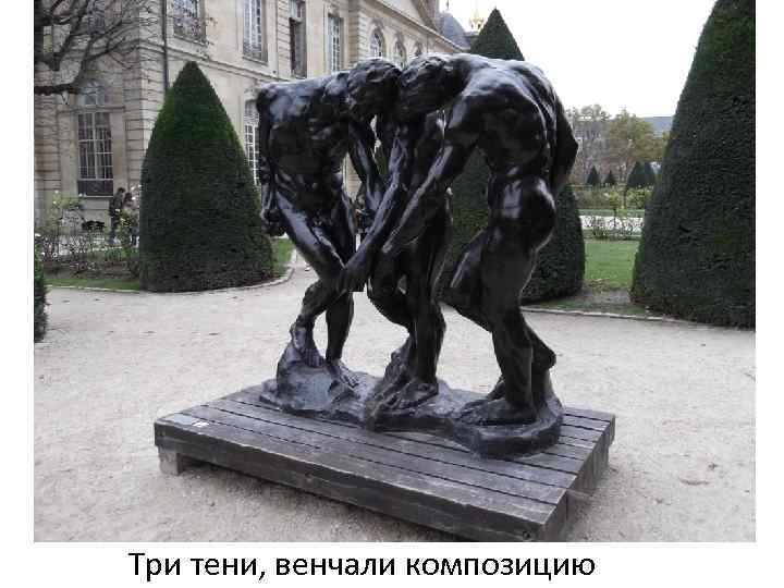 Три тени, венчали композицию 