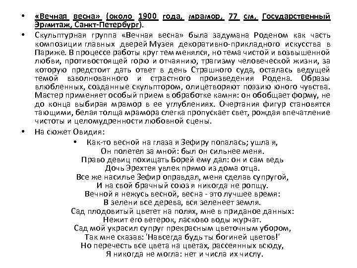 • • • «Вечная весна» (около 1900 года, мрамор, 77 см, Государственный Эрмитаж,