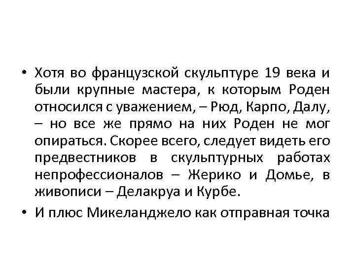  • Хотя во французской скульптуре 19 века и были крупные мастера, к которым