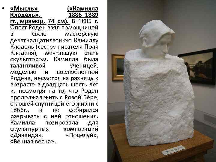  • «Мысль» ( «Камилла Клодель» , 1886– 1889 гг. , мрамор, 74 см).