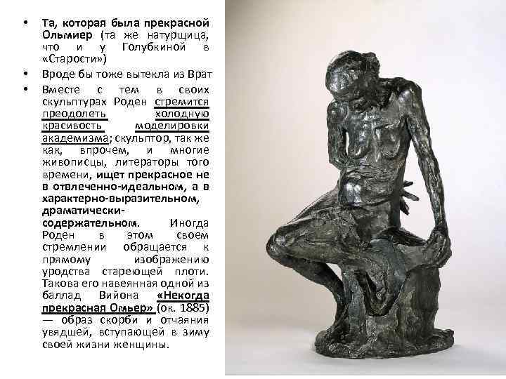  • • • Та, которая была прекрасной Ольмиер (та же натурщица, что и