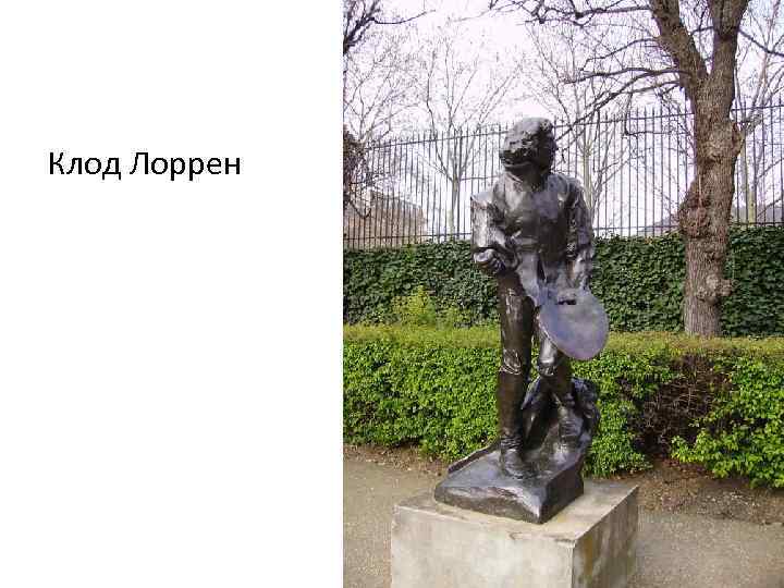 Клод Лоррен 
