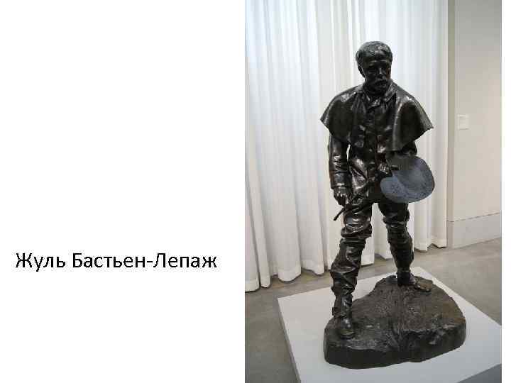 Жуль Бастьен-Лепаж 