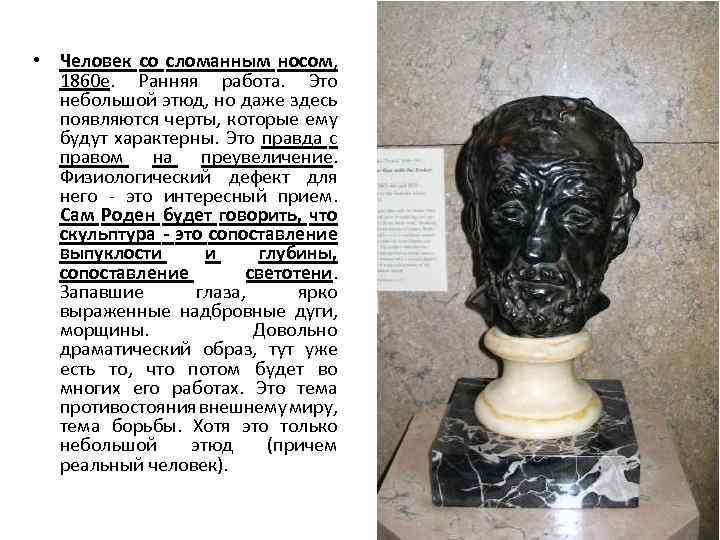  • Человек со сломанным носом, 1860 е. Ранняя работа. Это небольшой этюд, но