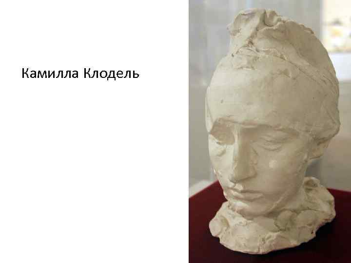 Камилла Клодель 