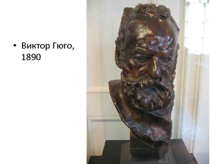  • Виктор Гюго, 1890 