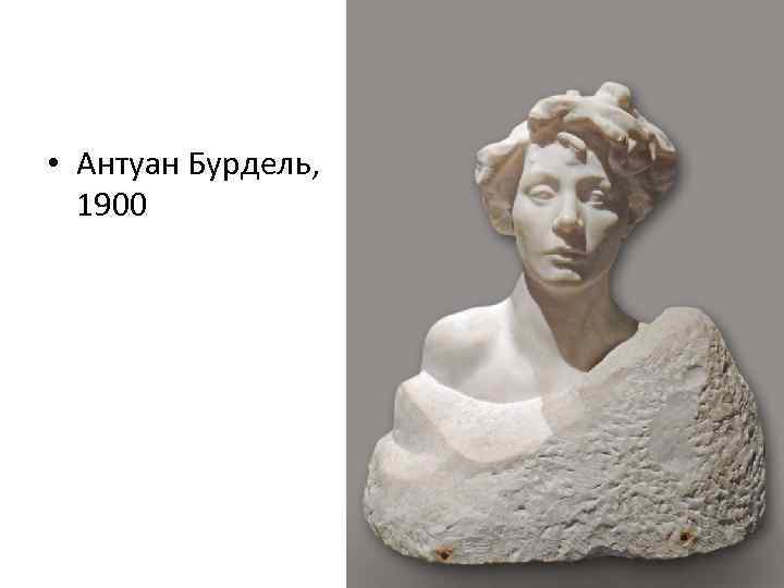  • Антуан Бурдель, 1900 