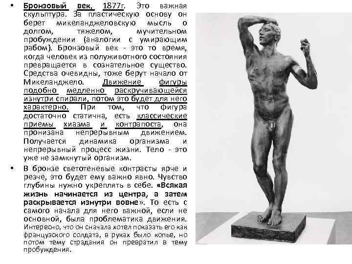  • • Бронзовый век, 1877 г. Это важная скульптура. За пластическую основу он