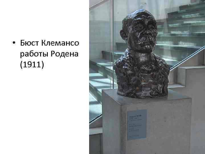  • Бюст Клемансо работы Родена (1911) 