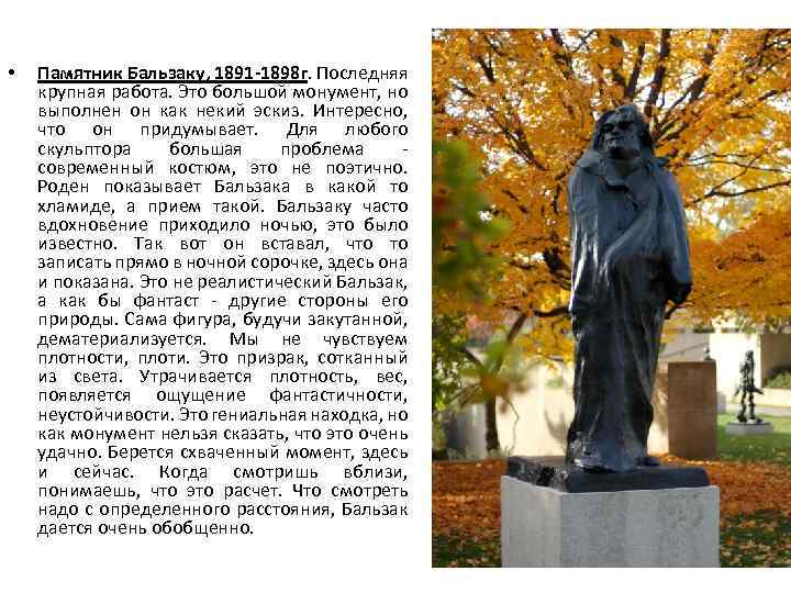  • Памятник Бальзаку, 1891 -1898 г. Последняя крупная работа. Это большой монумент, но
