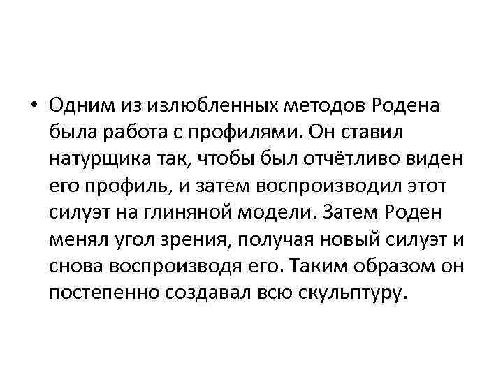  • Одним из излюбленных методов Родена была работа с профилями. Он ставил натурщика