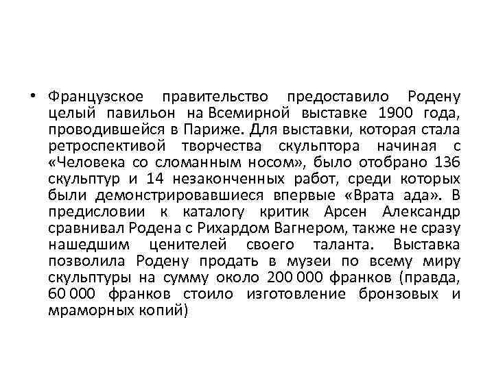 • Французское правительство предоставило Родену целый павильон на Всемирной выставке 1900 года, проводившейся