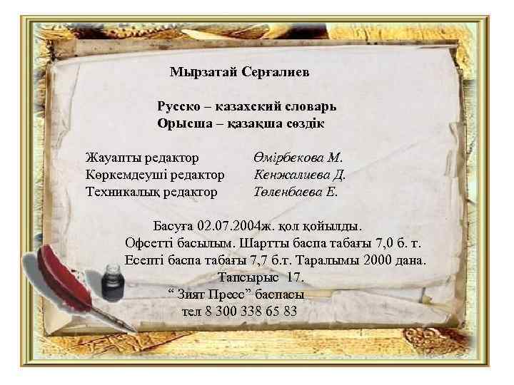 Мырзатай Серғалиев Русско – казахский словарь Орысша – қазақша сөздік Жауапты редактор Көркемдеуші редактор