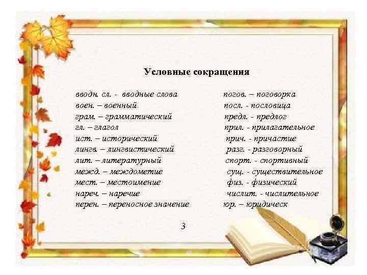 Условные сокращения вводн. сл. - вводные слова воен. – военный грам. – грамматический гл.