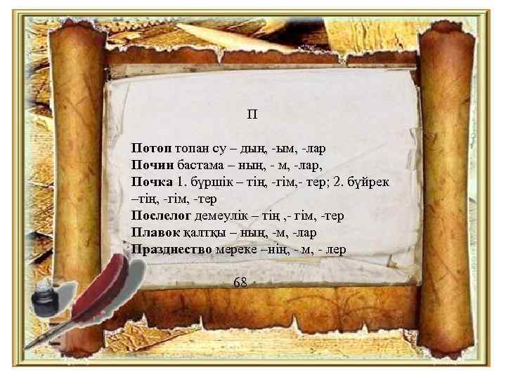 П Потоп топан су – дың, -ым, -лар Почин бастама – ның, - м,