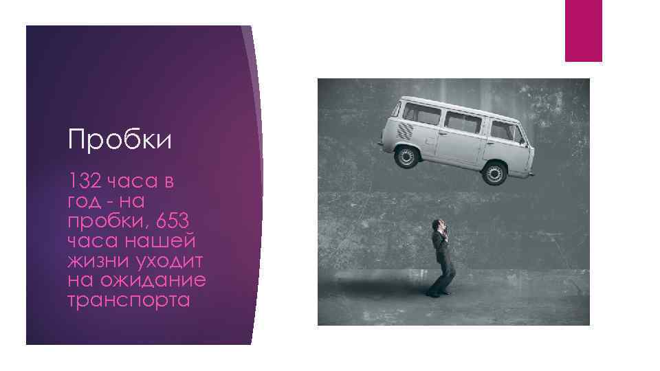 Пробки 132 часа в год - на пробки, 653 часа нашей жизни уходит на