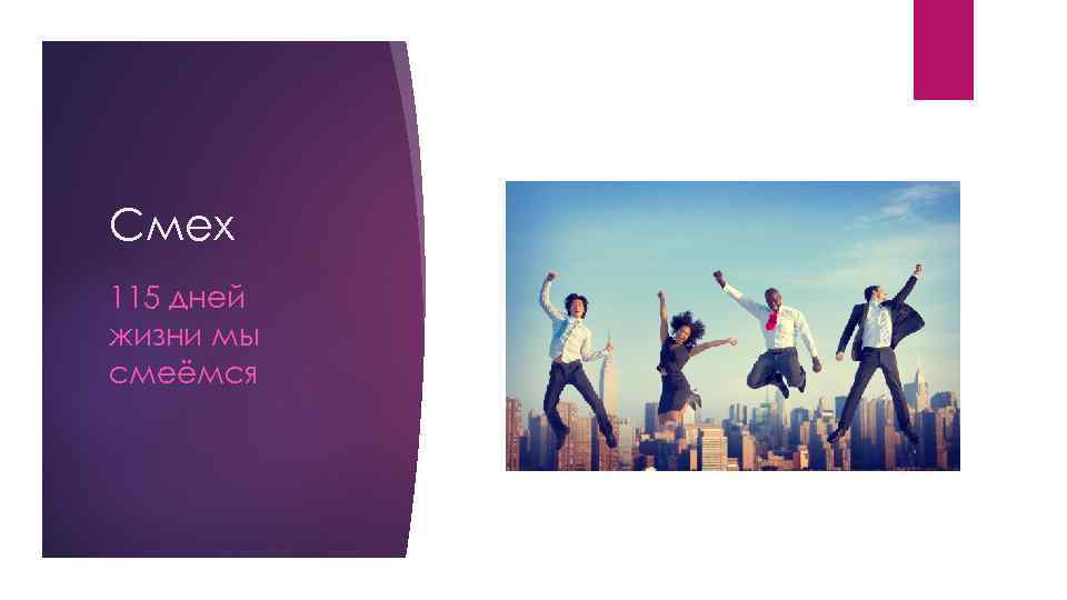 Смех 115 дней жизни мы смеёмся 