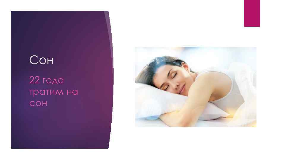 Сон 22 года тратим на сон 